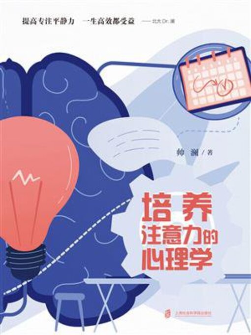 Title details for 培养注意力的心理学 by 帅澜 - Wait list